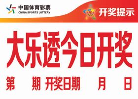 中国体育彩票开奖日期公示栏