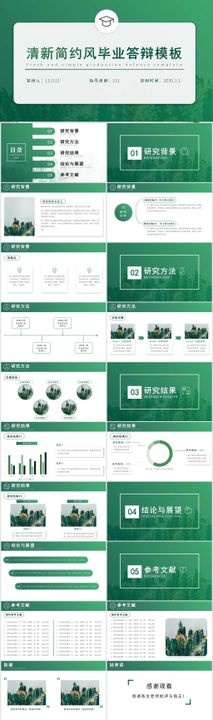 清新简约风毕业答辩ppt