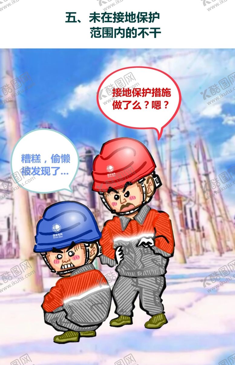 编号：91259809281758277847【酷图网】源文件下载-安全生产漫画一未做接地保护不干