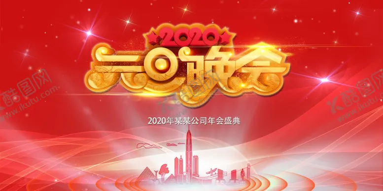 编号：65105309110310376787【酷图网】源文件下载-2020元旦晚会