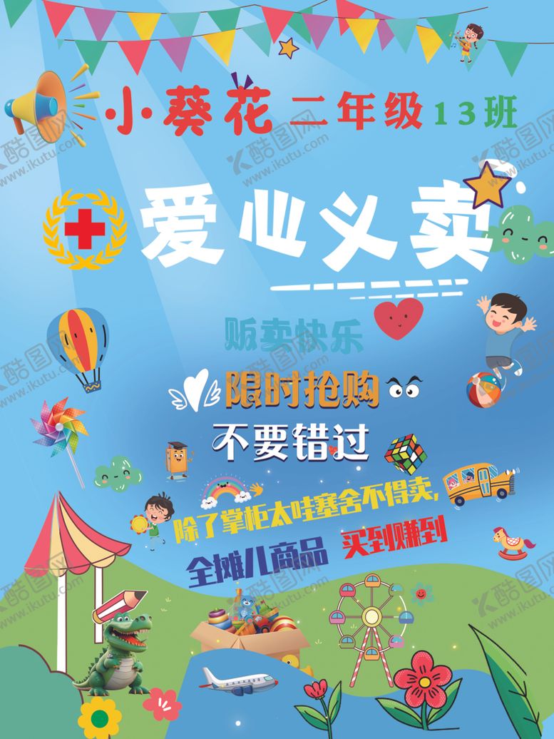 编号：51007301261329178238【酷图网】源文件下载-小葵花爱心义卖海报