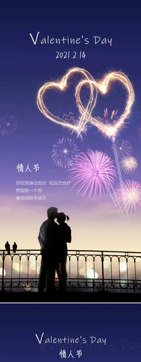 情人节节日移动端海报