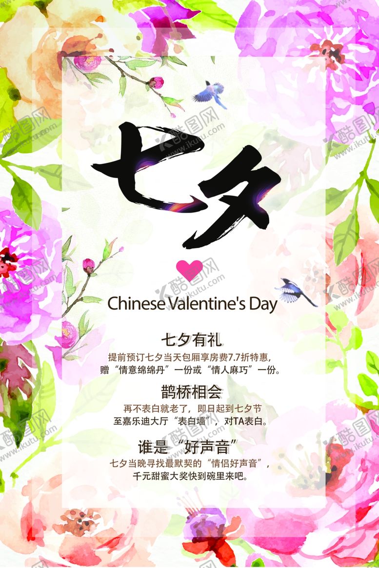 编号：38626507011837427097【酷图网】源文件下载-七夕海报