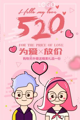 520为爱放价