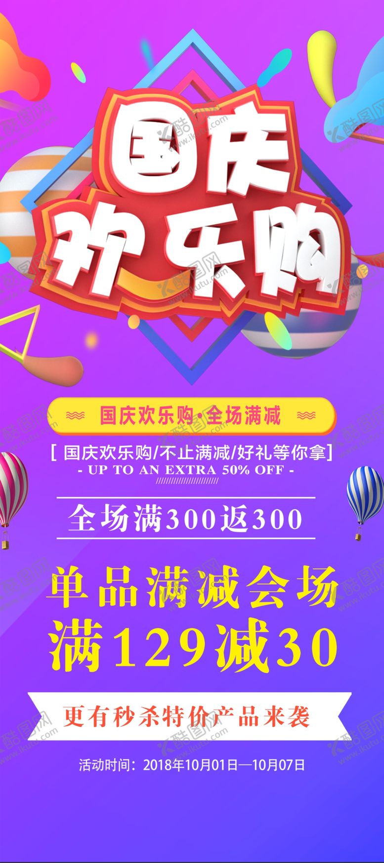 编号：33050910111406101171【酷图网】源文件下载-国庆节促销打折展架