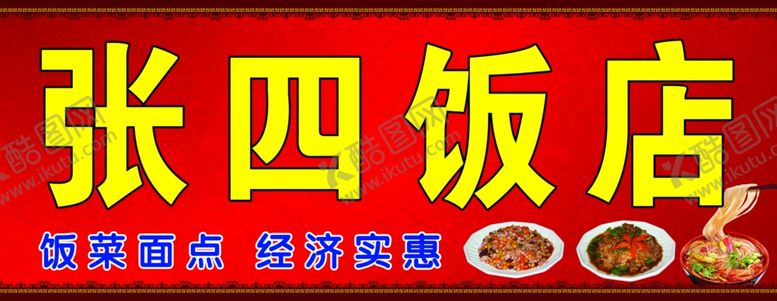 编号：22810806271848092605【酷图网】源文件下载-张四饭店