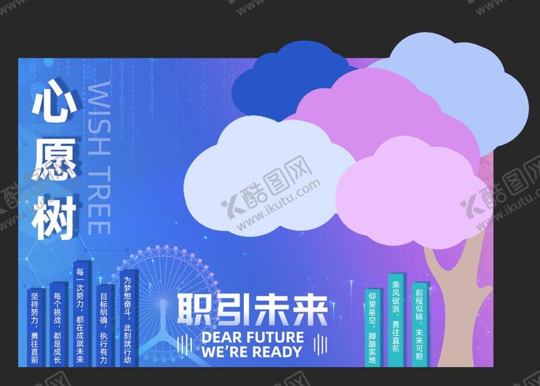 编号：21620411171215483412【酷图网】源文件下载-校园招聘会心愿树美陈