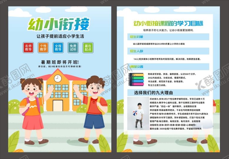 编号：21547609180053203248【酷图网】源文件下载-幼小衔接宣传单