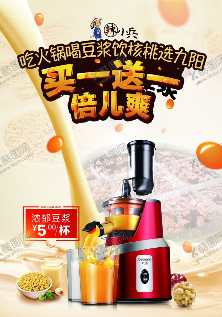 编号：48772107090719086141【酷图网】源文件下载-豆浆海报