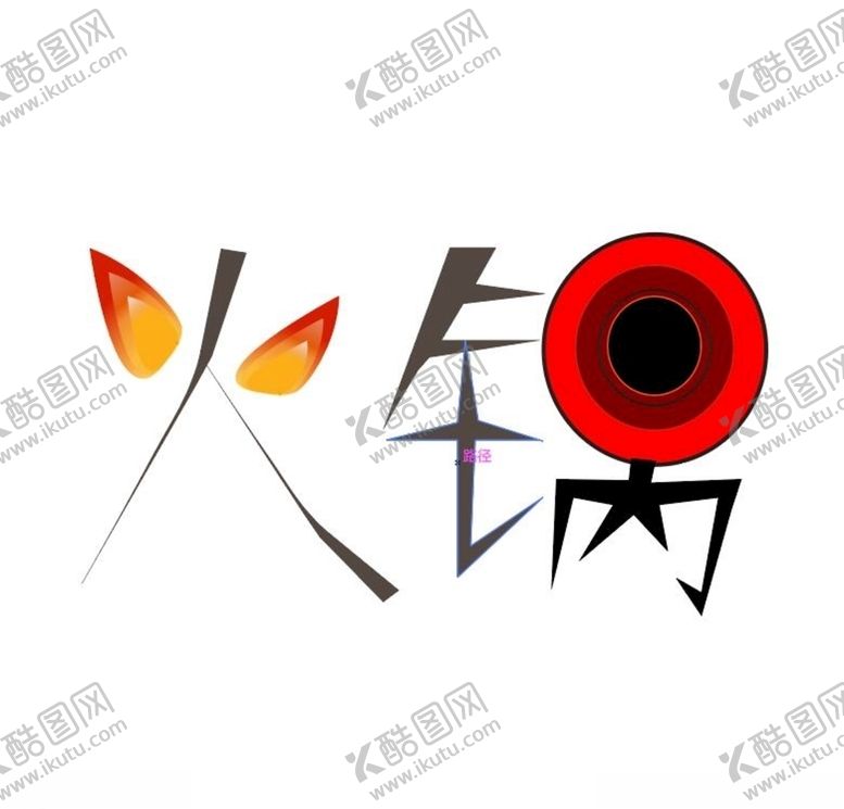 编号：58458404190318098469【酷图网】源文件下载-火锅