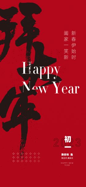 新年 年初一 套图