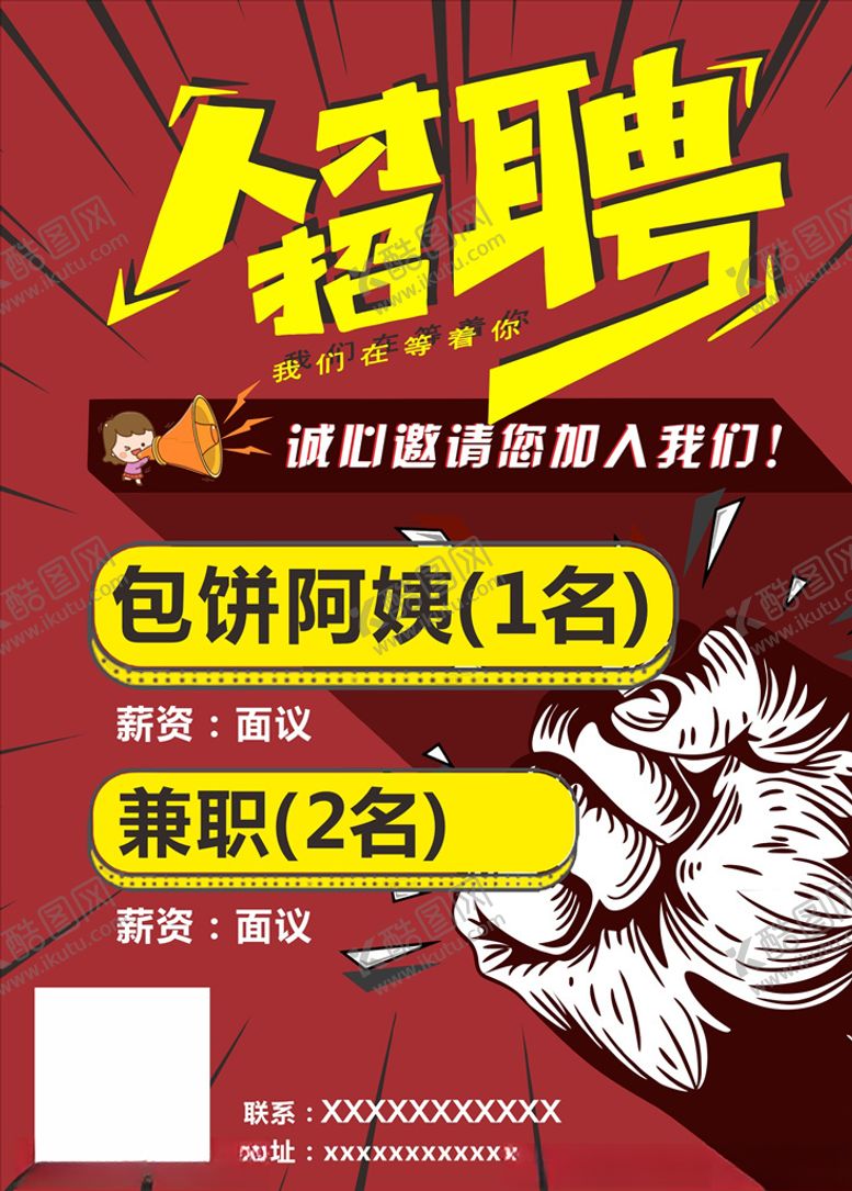 编号：23067909150655181306【酷图网】源文件下载-招聘海报
