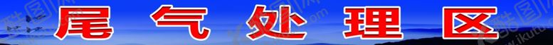编号：14886509182300063459【酷图网】源文件下载-尾气处理区