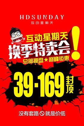 换季特卖