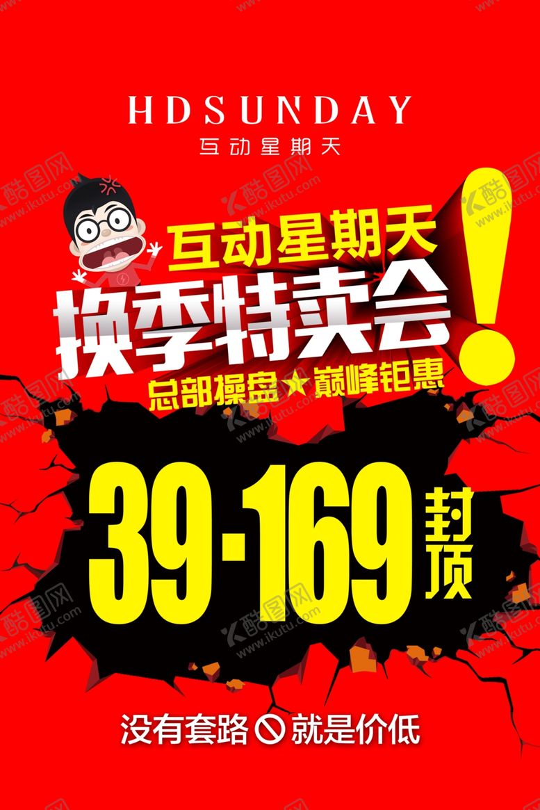 编号：11983810070137364559【酷图网】源文件下载-换季特卖