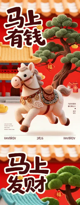 2026马年可爱毛毡新年海报