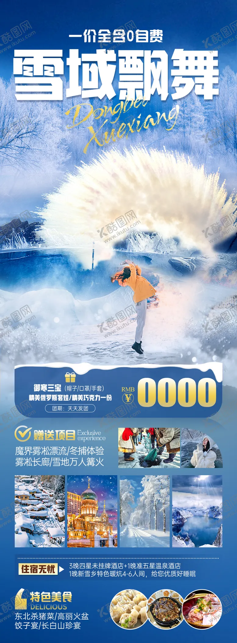 编号：81038102191632265922【酷图网】源文件下载-雪域飘舞旅游海报
