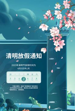 清明节放假通知清明节气