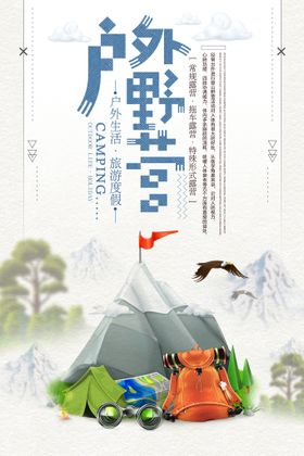 编号：59170410010413049673【酷图网】源文件下载-创意手绘户外野营旅行海报设计