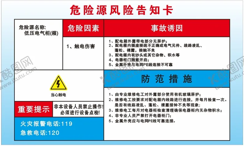 编号：27868610271643068106【酷图网】源文件下载-危险源风险告知卡
