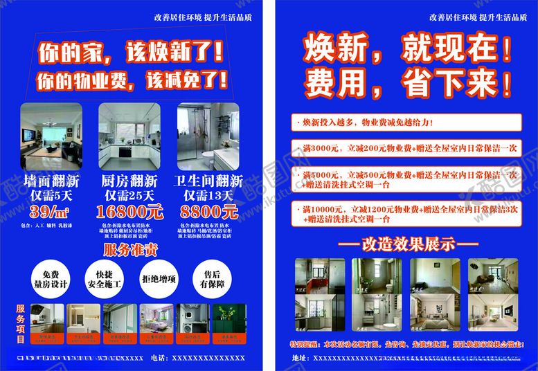 编号：80637104040519366683【酷图网】源文件下载-旧房改造海报宣传单