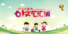 幼儿园六一文艺汇演背景板