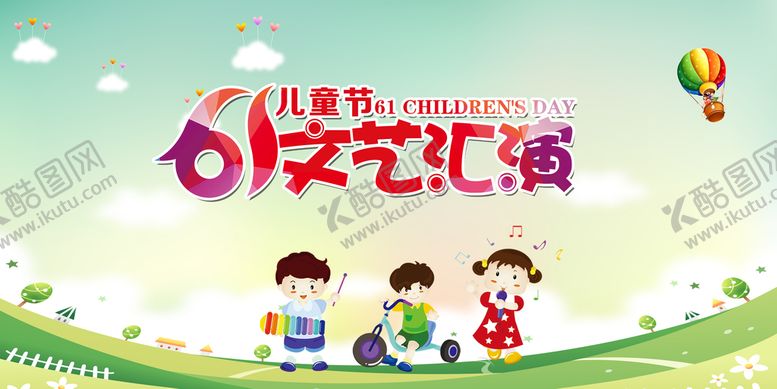 编号：52174609241335231683【酷图网】源文件下载-六一文艺汇演