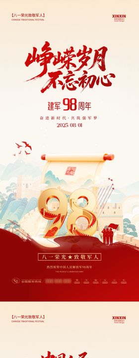 八一建军节插画中式系列海报