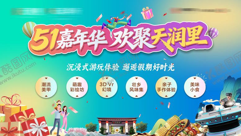 编号：32641404300203105774【酷图网】源文件下载-地产五一嘉年华背景板