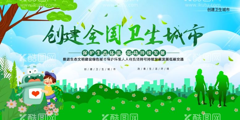 编号：75148702020518548816【酷图网】源文件下载-创建卫生城市