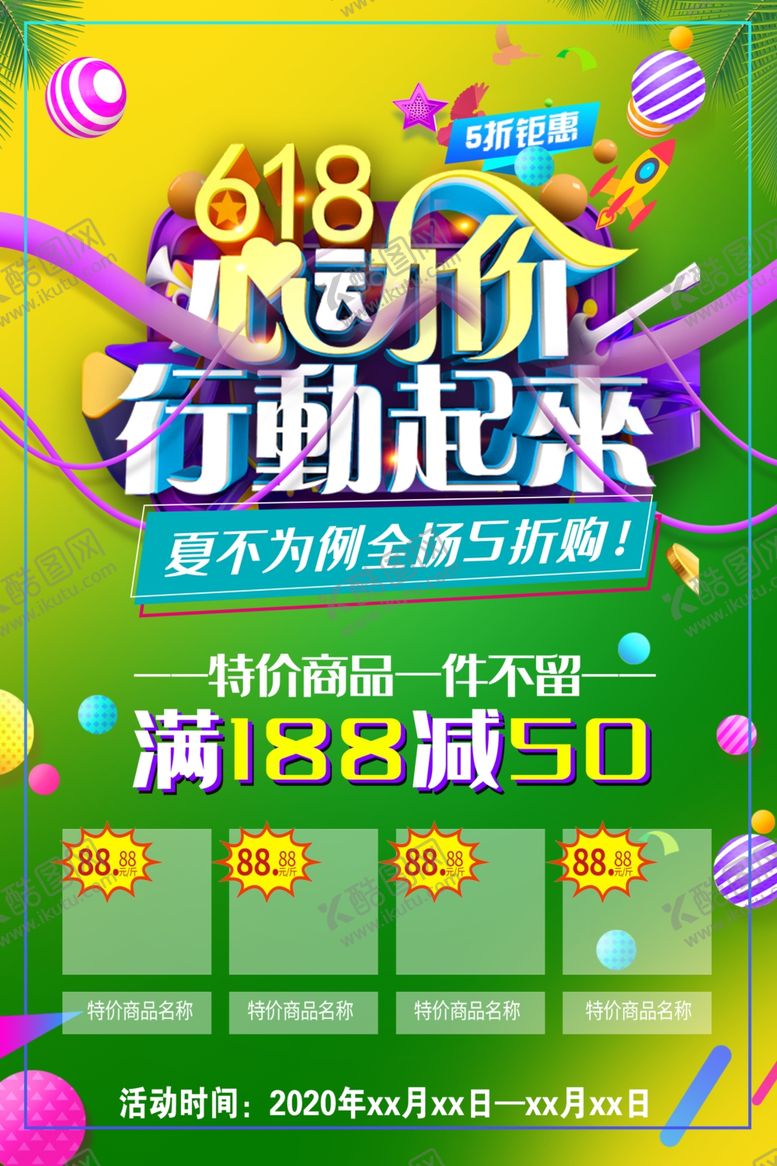 编号：99597309300258294580【酷图网】源文件下载-618行动起来海报