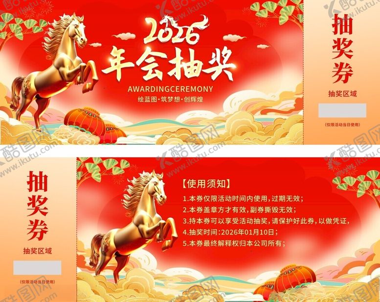 编号：26116503311556015616【酷图网】源文件下载-年会抽奖券