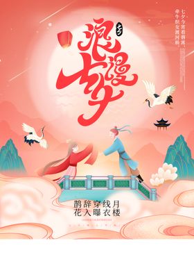 七夕字体背景情人节传单