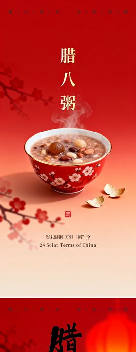 腊八节节日节气海报