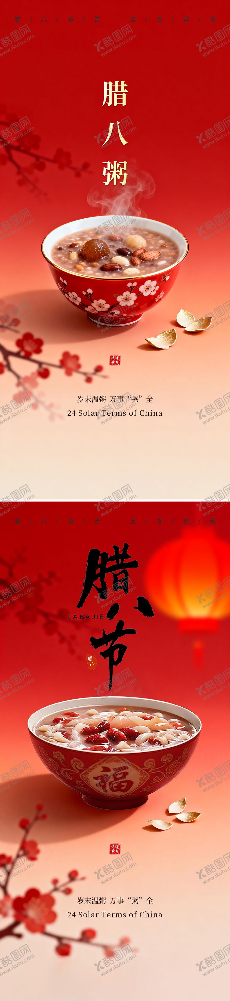 编号：93692001260103365867【酷图网】源文件下载-腊八节节日节气海报