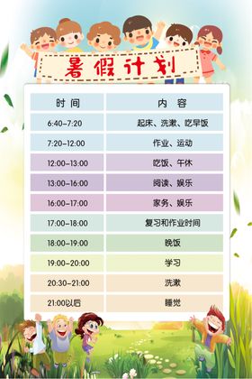 暑假计划表