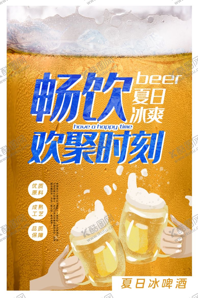 编号：89416705111513024132【酷图网】源文件下载-冰爽啤酒海报设计