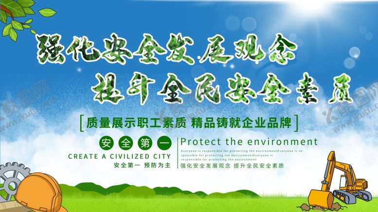 编号：87303007122206315515【酷图网】源文件下载-安全第一