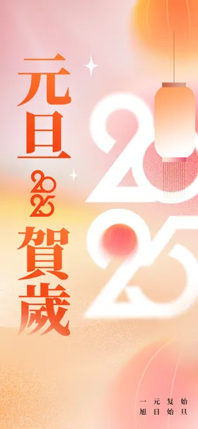元旦素材海报展板节日