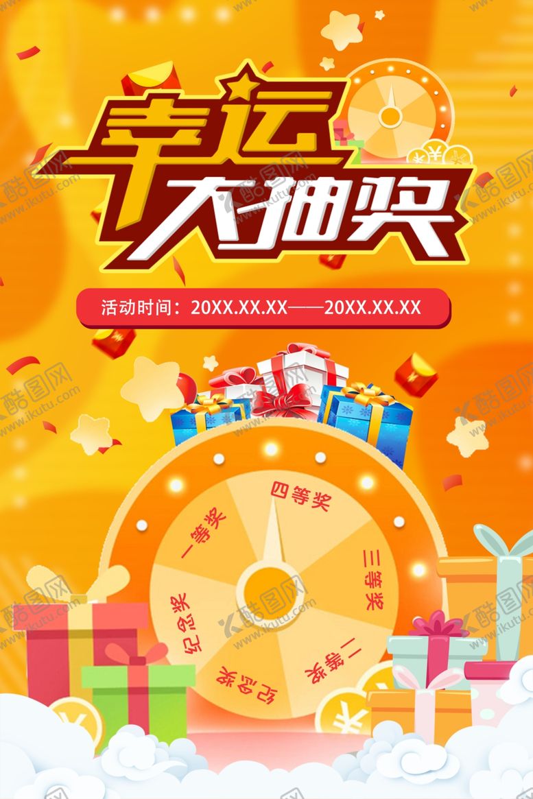 编号：81536804041456163772【酷图网】源文件下载-幸运大抽奖