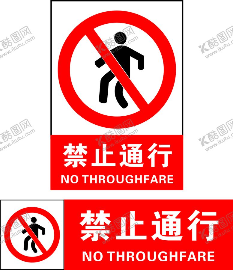 编号：26613702032209288088【酷图网】源文件下载-禁止通行
