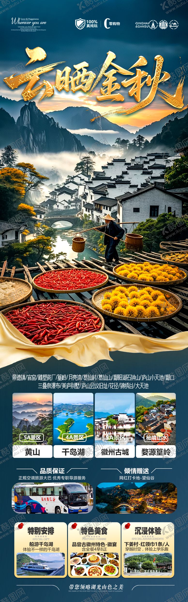 编号：63021509090416013327【酷图网】源文件下载-江西婺源晒秋秋季旅游海报江南安徽