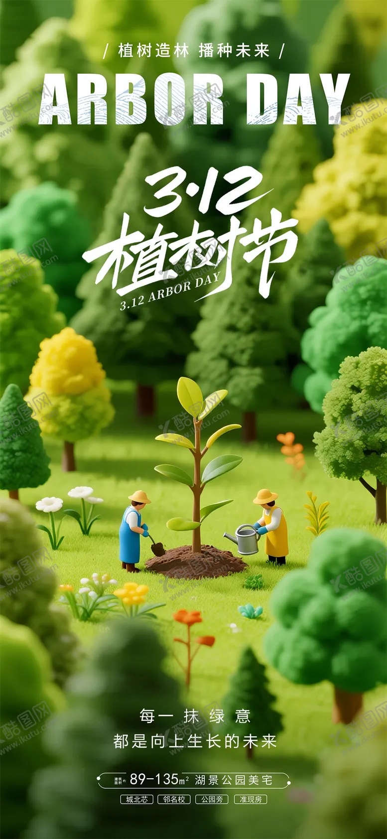 编号：86419503090222217042【酷图网】源文件下载-植树节海报