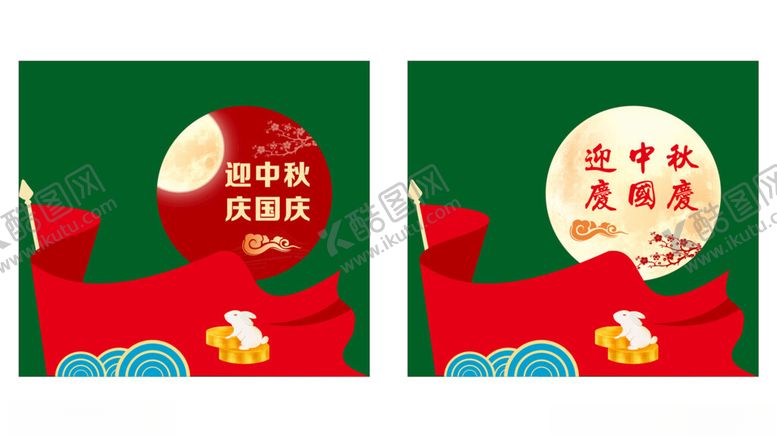 编号：37705902220242168488【酷图网】源文件下载-迎中秋庆国庆