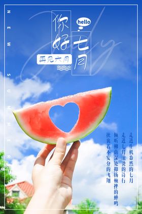 你好七月