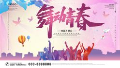 舞动青春校园音乐会毕业典礼