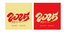 2025毛笔文字组合海报