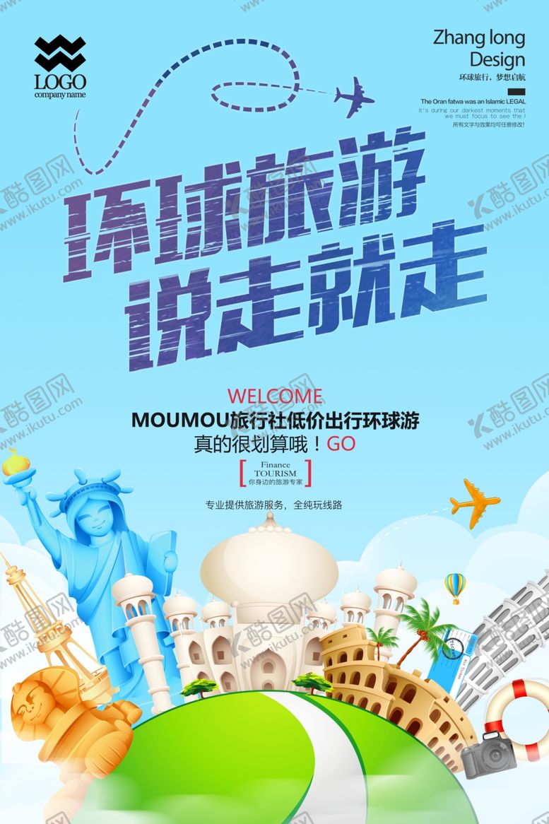 编号：54341505100328369570【酷图网】源文件下载-旅行海报