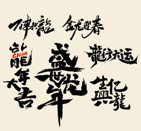 龙年字体