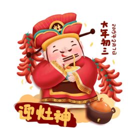 大年初三